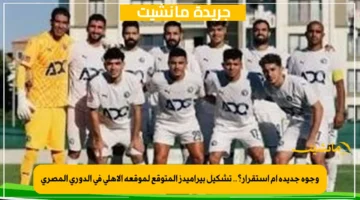 وجوه جديدة أم استقرار؟.. تشكيل بيراميدز المتوقع لموقعة الأهلي في الدوري المصري 1